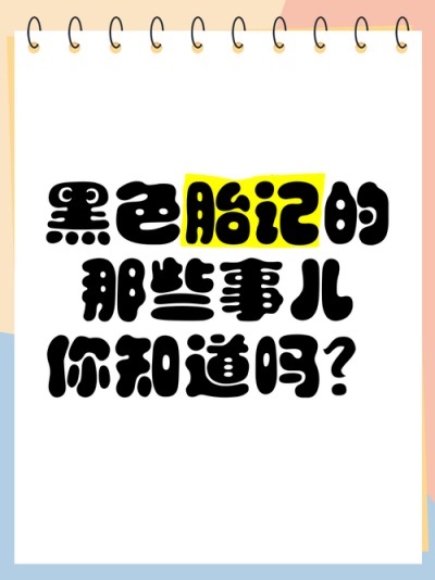 天生黑毛痣是不是必须去除？